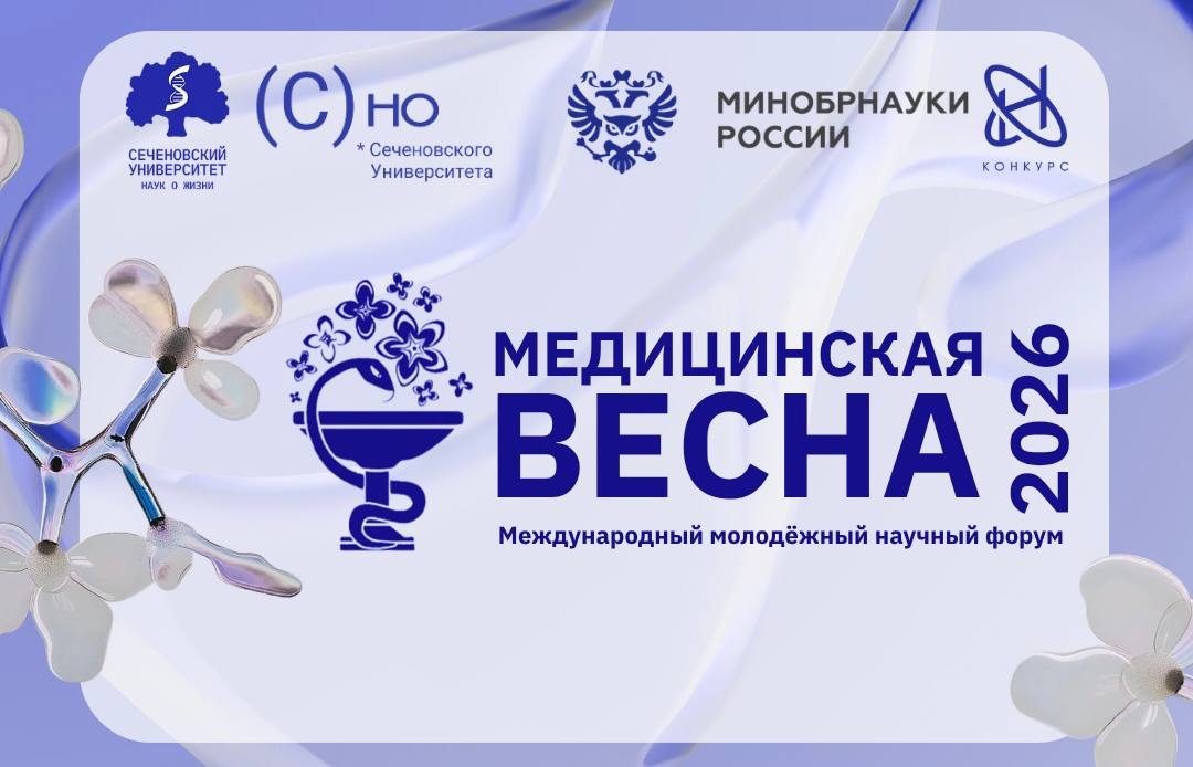 III Международный молодежный научный форум «Медицинская весна – 2026»