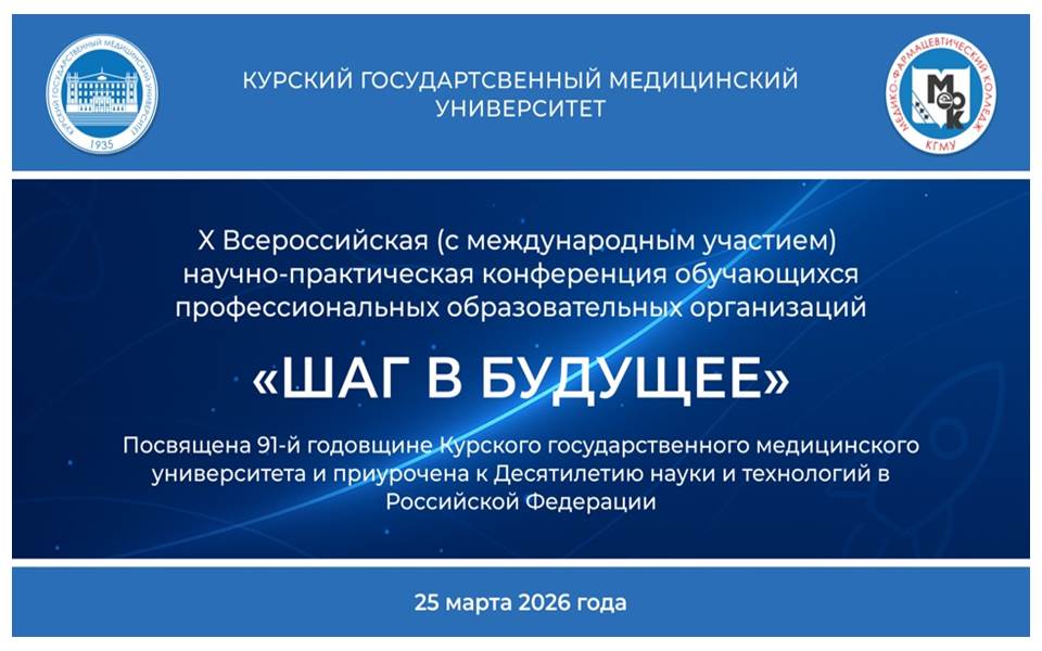 X Всероссийская  (с международным участием) научно – практическая  конференция  обучающихся профессиональных образовательных организаций «Шаг в будущее»