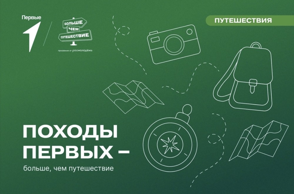 Всероссийский проект «ПОХОДЫ ПЕРВЫХ - БОЛЬШЕ, ЧЕМ ПУТЕШЕСТВИЕ»