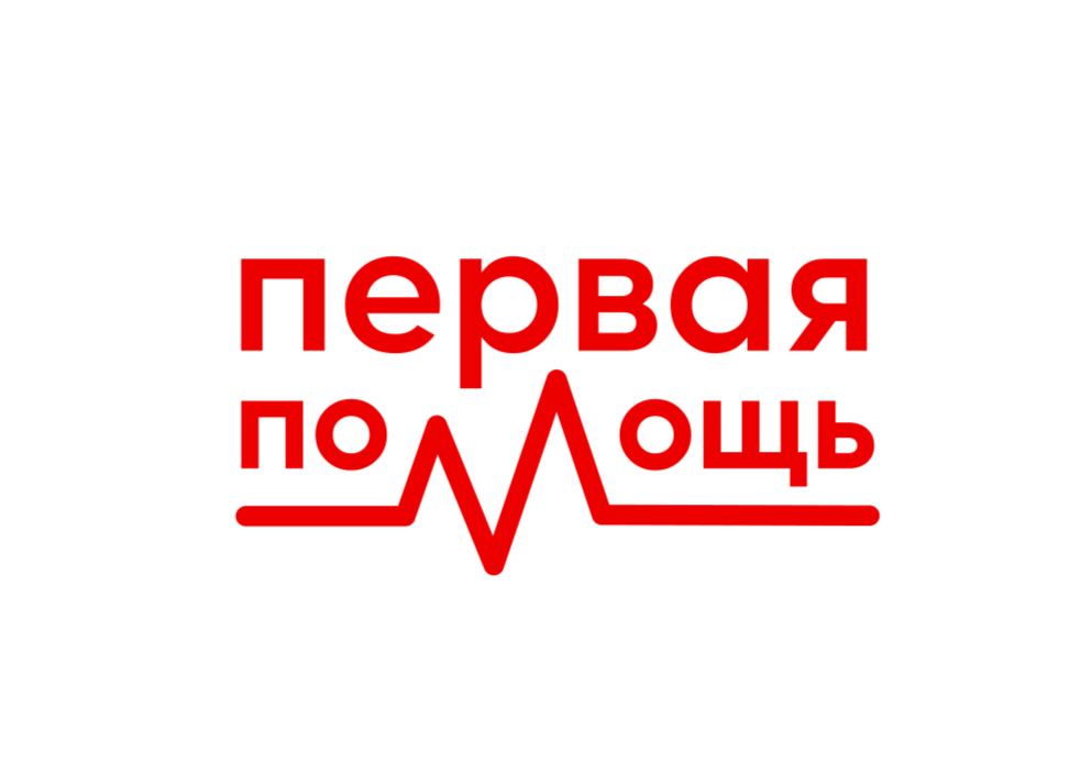 Всероссийский проект «Первая Помощь» 