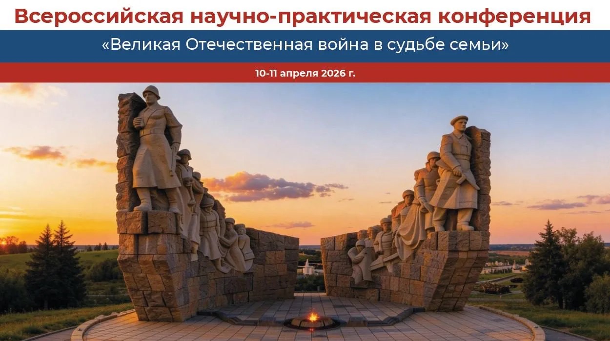 «Великая Отечественная война в судьбе семьи» Всероссийская научно-практическая конференция 
