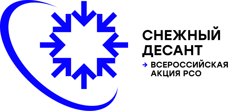 Всероссийская патриотическая акция «Снежный десант РСО»