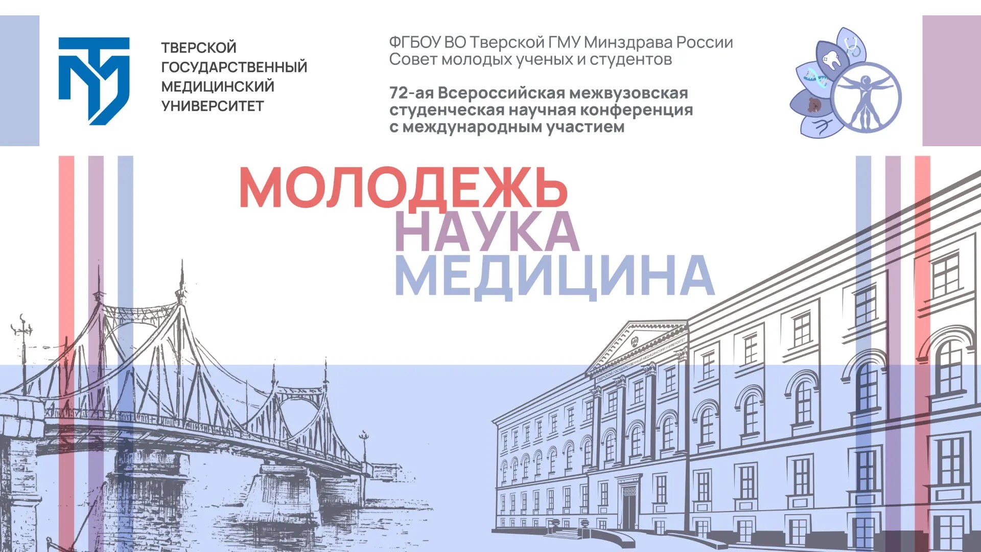 «Молодежь, наука, медицина» 72-ая Всероссийская межвузовская студенческая  научная конференция с международным участием  