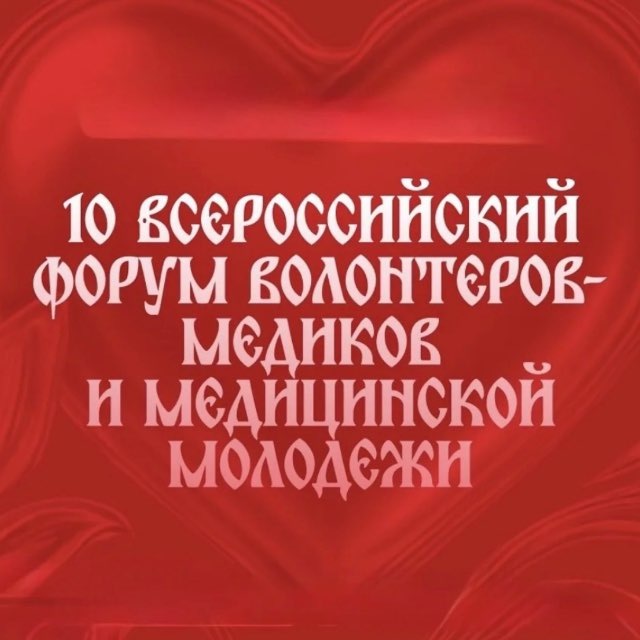 Всероссийский форум волонтеров-медиков и медицинской молодежи