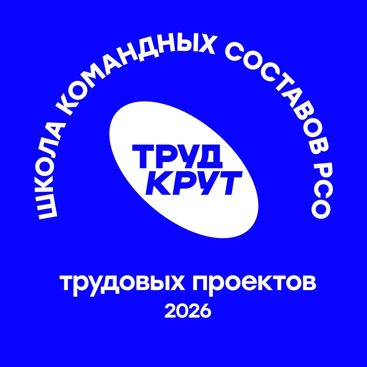 Всероссийская школа подготовки командных составов штабов всероссийских трудовых проектов 